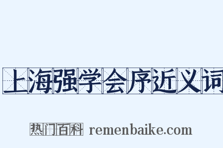 上海强学会序近义词是什么意思的图片